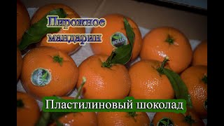 Пластилиновый шоколад  / Пирожное мандарин