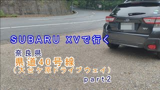 【車載動画】2020年8月　SUBARU XVで行くドライブ 奈良県「県道40号線（大台ケ原ドライブウェイ）」part2