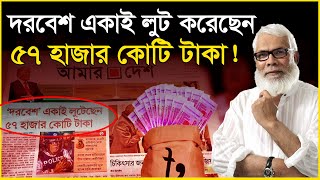 দরবেশ একাই লুট করেছেন ৫৭ হাজার কোটি টাকা | Salman F Rahman | 57 thousand crores looted | News Today