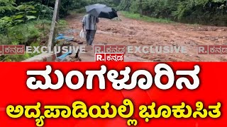 Heavy Rains Trigger Massive Landslide In Mangalore | ಮಂಗಳೂರಿನ ಅದ್ಯಪಾಡಿಯಲ್ಲಿ ಭೂಕುಸಿತ