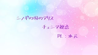 【マーダーミステリー】シノギの国のアリス【チェシア視点】