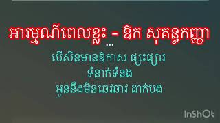 អារម្មណ៍ពេលខ្លះ - ឱក សុគន្ធកញ្ញា ភ្លេង​សុទ្ធ​ karaoke