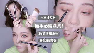 Dolly//一支底多支!!新手必備!!上妝不能沒有的刷具、小物分享(限時團購開跑!!!)