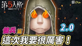 【第五人格】🎭傭兵篇：這次我要很厲害！【歐拉】