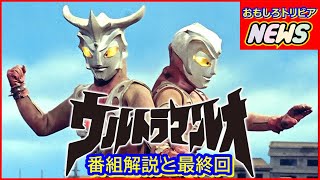 ウルトラマンレオ   番組解説と最終回