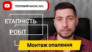 МОНТАЖ ОПАЛЕННЯ. ✔️ЕТАПИ ВИКОНАННЯ РОБІТ⏱️🇺🇦 #stscompany #тепловийнасос