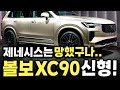 [최초공개] 중국차라 무시하던 제네시스 차주들 어쩌냐? 볼보 'XC90 페이스리프트' 가 최첨단 실내와 하이브리드 엔진 들고 등장하니 벤츠 BMW까지 실신한 이유