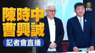 【11/7直播】曹興誠、陳時中記者會 回應北市選舉最新議題