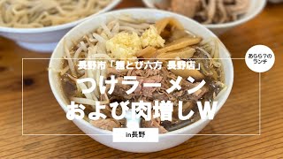 長野市「麺とび六方 長野店」つけラーメンおよび肉増しW