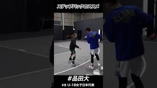 時空を超える品田大のステップバック #Shorts