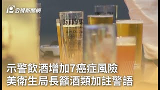 示警飲酒增加7癌症風險 美衛生局長籲酒類加註警語｜20250104 公視早安新聞