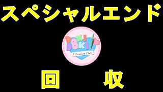 【実況】ルート回収！文化祭を迎えたいからスペシャルエンドを目指すドキドキ文芸部 最終回