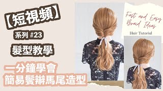 【一分鐘內】編髮教學 #23 | 簡易 鬢辮 馬尾 造型 短視頻 | 1 Minute Running Late Hairstyles | Quick \u0026 Easy Hair Tutorials