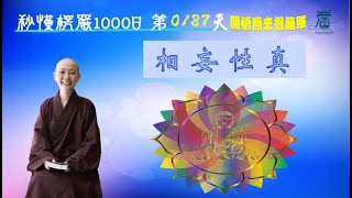 【秒懂楞嚴 #187日】 相妄性真 (觀相元妄。…云何復問不相容者。)見輝法師