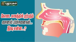 கோடை காலத்தில் ஏற்படும் சைனஸ் பிரச்சனைகள்... தீர்வு என்ன...? Dr.Kavitha | #doctoroncall | 17/05/2024