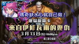 【神魔之塔X鋼之鍊金術師】來自伊修瓦爾的復仇 地獄級〔瑪奇缺水心就自己做！〕（無聲版）