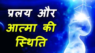 अलग अलग प्रलयों के दौरान आत्मा का क्या होता है? || deep explanation by bapuji