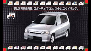 自動車カタログ 98' 日産キューブ (NISSAN CUBE)