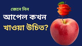 আপেল কখন খাওয়া উচিত ?