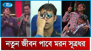 মরণ সূত্রধরের চোখের চিকিৎসা শুরু করলো আরটিভি | Moron Eye Treatment | Banglar Gayen