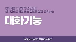 NOPSPro 메신저 - 대화 기능