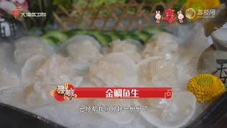 金鲷鱼生，鱼片切得薄如蝉翼透明有光泽【我爱返寻味 精华版】