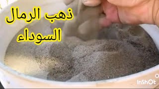 استخراج الذهب من الرمال السوداء