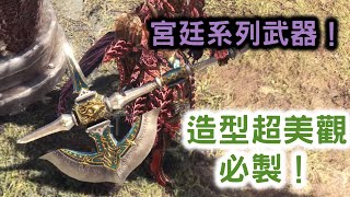 【鬥技場的白色情書】宮廷系列武器！祭典票！造型超美觀 必製！公會宮殿系列！魔物獵人:永霜凍土 Monster Hunter World:Iceborne ( PS4 PRO 60fps 1080p )