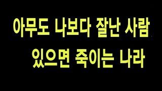 LA 시사논평 / 6. 아무도 나보다 잘난 사람 있으면 죽이는 나라