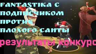 Гибель санты от рук Fantastika и подписчика//Результаты конкурса//Grand criminal online