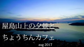 屋島山上の夕景とちょうちんカフェ（2017年8月）