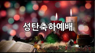 [대방교회] 2024년 12월 25일 성탄예배