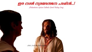 Ee Nal Nyayasane | ഈ നാൾ ന്യായാസനേ പാരിൻ | Malankara Syrian Catholic Good Friday Songs | Roy Puthur