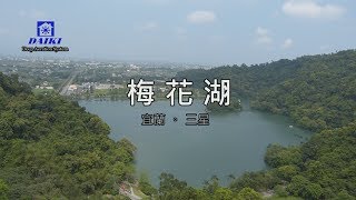 2017 0718 大展 梅花湖 v0