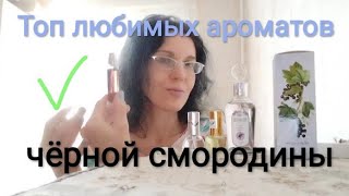 ТОП 9 АРОМАТОВ С ЧЁРНОЙ СМОРОДИНОЙ/  ЛЮБИМЫЕ ПАРФЮМЫ с нотой чёрной смородины  🫐🥂