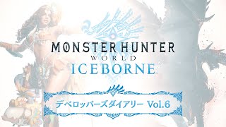 『モンスターãƒãƒ³ã‚¿ãƒ¼ãƒ¯ãƒ¼ãƒ«ãƒ‰ï¼šã‚¢ã‚¤ã‚¹ãƒœãƒ¼ãƒ³ã€ãƒ‡ãƒ™ãƒãƒƒãƒ‘ーズダイアリー Vol.6