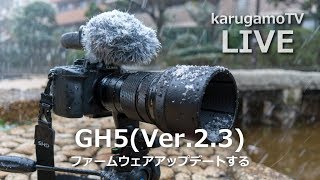 【臨時生放送】GH5(Ver.2.3)ファームウェアアップデートするライブ