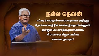 ரோமர் 2 | #2 தேவனுடைய நியாயத்தீர்ப்பு சத்தியத்தின்படியே இருக்கிறது | Sam P. Chelladurai | 21-Nov-23