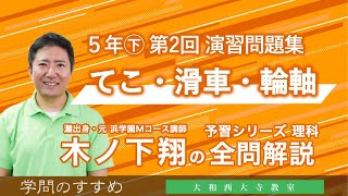 小５　予習シリーズ㊦　理科　演習問題集　第２回　全問解説