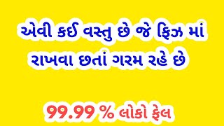 (એવી કઈ વસ્તુ છે‌ જે ફિઝ માં રાખવા છતાં ગરમ રહે છે?) gujarati paheli,gujarati ukhana,koida #ukhana