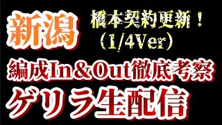 【ゲリラ生配信】橋本の更新など！1/4付アルビin\u0026out考察！【アルビレックス新潟/albirex】