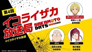 [ゲスト 杉田智和\u0026佐倉綾音]『SAKAMOTO DAYS』公式ポッドキャスト番組「イコライザカ放送局」第4回│パーソナリティ：島﨑信長　#イコライザカ放送局