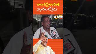 బాబు వస్తే అందరికి న్యాయం చేస్తాడు #ysjagan #viral #ysrcp #tdp #appolitics#ysjagan #ysrcp