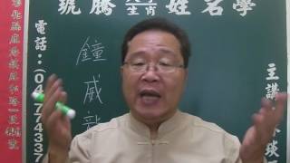 鹿港琥騰八字生肖姓名學20170405姓名案例分析 鐘威龍