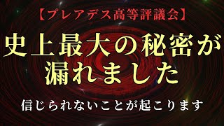 【プレアデス高等評議会】隠され続けてきた秘密が暴露されました。