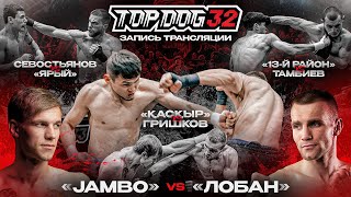 Jambo VS Loban, Kaskyr VS Grishkov, Sevostyanov VS Yariy, 13 Rayon VS Tambiev | TOP DOG 32, Saratov