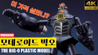 [프라모델 4K] 모데로이드 빅 오 언박싱 / MODEROID The Big-O UNBOXING