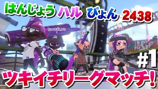 【スプラトゥーン2】はんじょう・ハルちゃん・ぴょんとツキイチリーグマッチ！#1/3