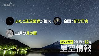 12月の星空情報・天文現象（ふたご座流星群／部分日食／12月の月の暦）