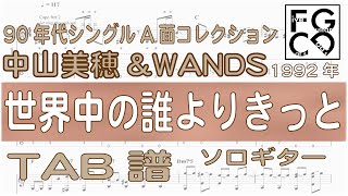 中山美穂  \u0026 WANDS /  世界中の誰よりきっと / ギター  「耳コピ」アレンジ　TAB譜　歌詞　ソロギター